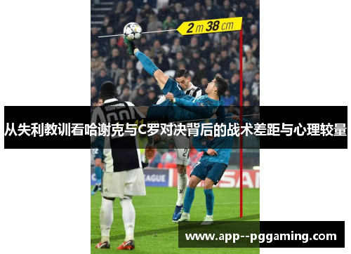 从失利教训看哈谢克与C罗对决背后的战术差距与心理较量