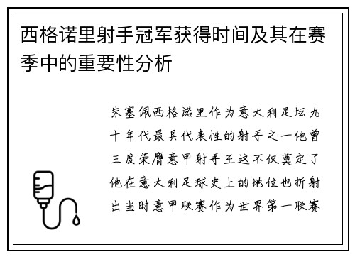 西格诺里射手冠军获得时间及其在赛季中的重要性分析
