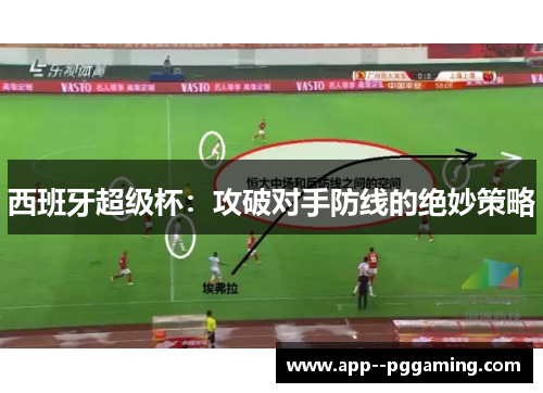 西班牙超级杯：攻破对手防线的绝妙策略