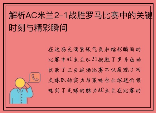 解析AC米兰2-1战胜罗马比赛中的关键时刻与精彩瞬间