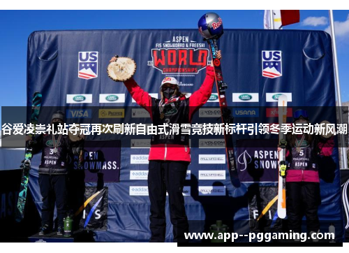 谷爱凌崇礼站夺冠再次刷新自由式滑雪竞技新标杆引领冬季运动新风潮