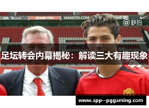 足坛转会内幕揭秘：解读三大有趣现象