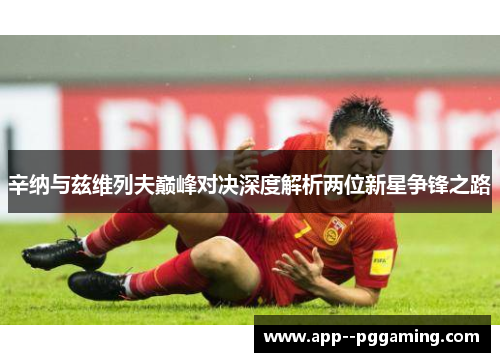 辛纳与兹维列夫巅峰对决深度解析两位新星争锋之路