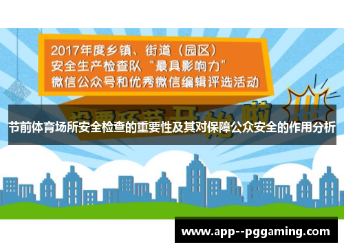 节前体育场所安全检查的重要性及其对保障公众安全的作用分析