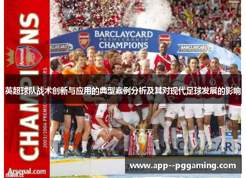英超球队战术创新与应用的典型案例分析及其对现代足球发展的影响 英超球队战术创新与应用的典型案例分析及其对现代足球发展的影响