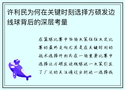 许利民为何在关键时刻选择方硕发边线球背后的深层考量