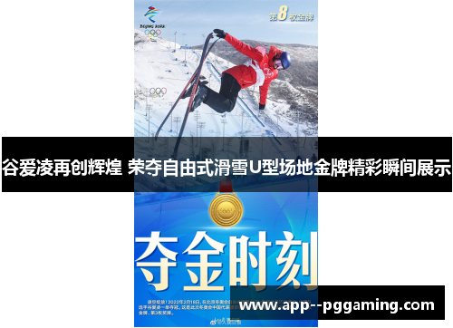 谷爱凌再创辉煌 荣夺自由式滑雪U型场地金牌精彩瞬间展示
