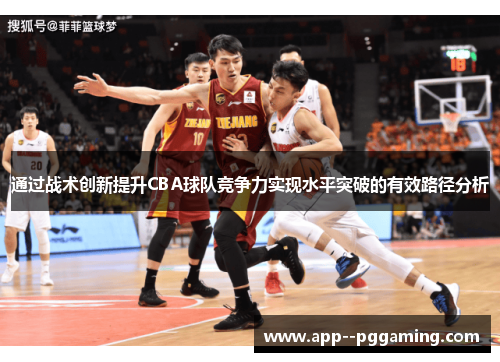 通过战术创新提升CBA球队竞争力实现水平突破的有效路径分析