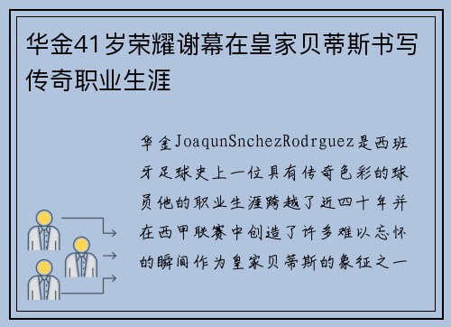 华金41岁荣耀谢幕在皇家贝蒂斯书写传奇职业生涯