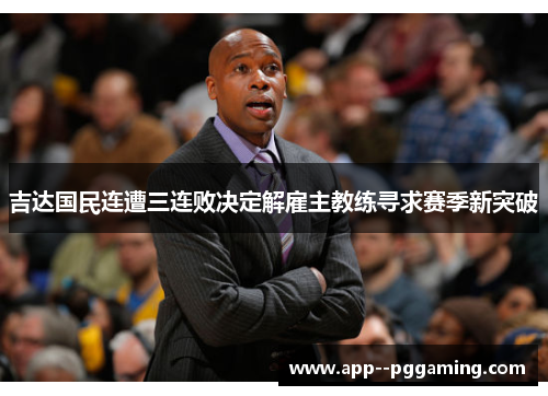 吉达国民连遭三连败决定解雇主教练寻求赛季新突破