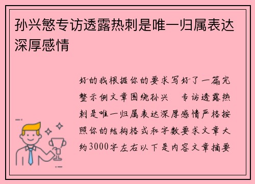 孙兴慜专访透露热刺是唯一归属表达深厚感情