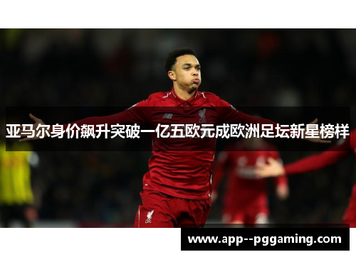 亚马尔身价飙升突破一亿五欧元成欧洲足坛新星榜样