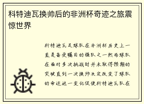 科特迪瓦换帅后的非洲杯奇迹之旅震惊世界