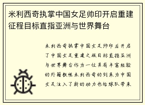 米利西奇执掌中国女足帅印开启重建征程目标直指亚洲与世界舞台
