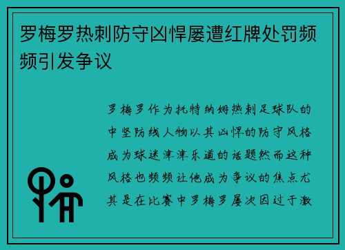 罗梅罗热刺防守凶悍屡遭红牌处罚频频引发争议