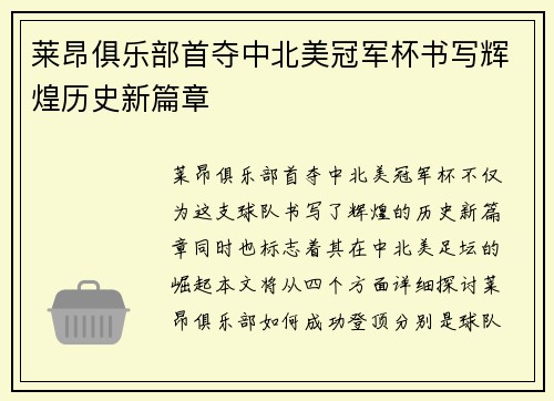 莱昂俱乐部首夺中北美冠军杯书写辉煌历史新篇章