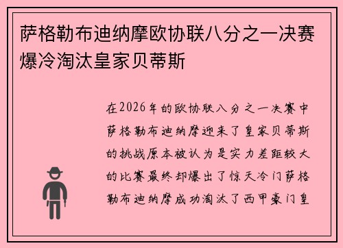萨格勒布迪纳摩欧协联八分之一决赛爆冷淘汰皇家贝蒂斯