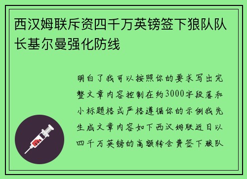 西汉姆联斥资四千万英镑签下狼队队长基尔曼强化防线