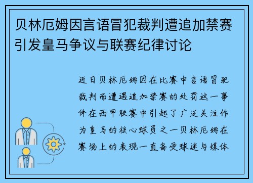 贝林厄姆因言语冒犯裁判遭追加禁赛引发皇马争议与联赛纪律讨论