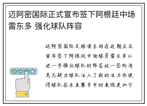 迈阿密国际正式宣布签下阿根廷中场雷东多 强化球队阵容