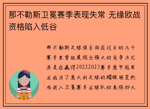 那不勒斯卫冕赛季表现失常 无缘欧战资格陷入低谷