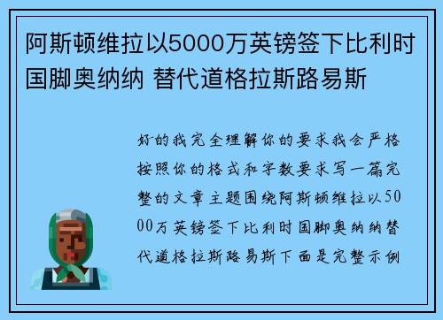 阿斯顿维拉以5000万英镑签下比利时国脚奥纳纳 替代道格拉斯路易斯