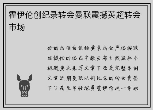霍伊伦创纪录转会曼联震撼英超转会市场