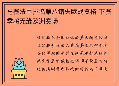 马赛法甲排名第八错失欧战资格 下赛季将无缘欧洲赛场