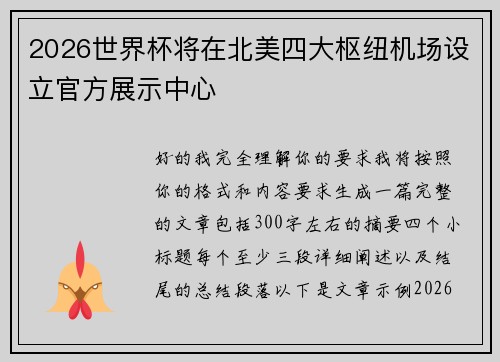 2026世界杯将在北美四大枢纽机场设立官方展示中心