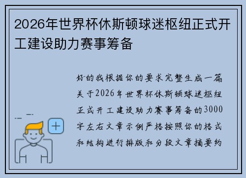 2026年世界杯休斯顿球迷枢纽正式开工建设助力赛事筹备