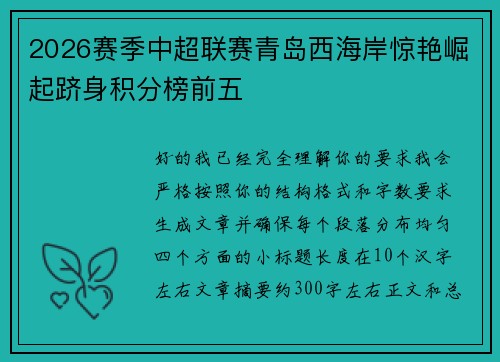 2026赛季中超联赛青岛西海岸惊艳崛起跻身积分榜前五