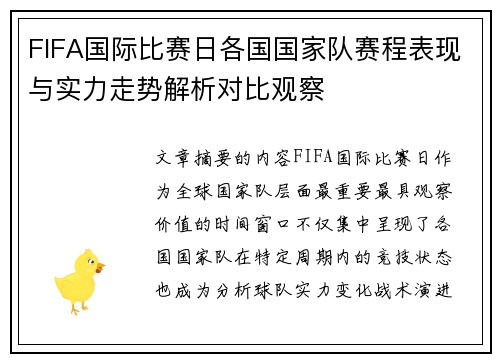 FIFA国际比赛日各国国家队赛程表现与实力走势解析对比观察