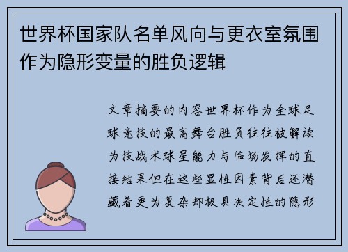 世界杯国家队名单风向与更衣室氛围作为隐形变量的胜负逻辑