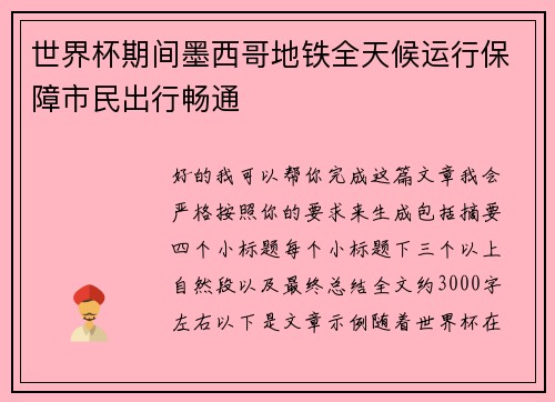 世界杯期间墨西哥地铁全天候运行保障市民出行畅通