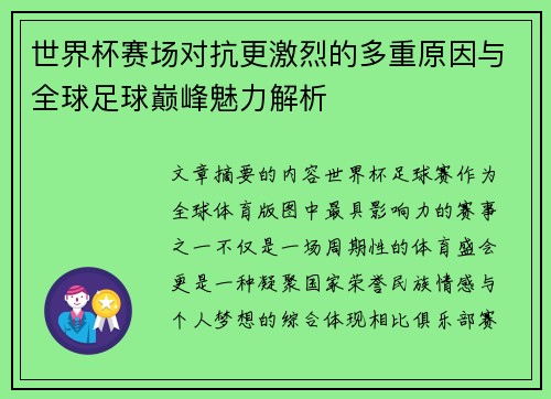 世界杯赛场对抗更激烈的多重原因与全球足球巅峰魅力解析