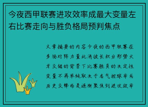 今夜西甲联赛进攻效率成最大变量左右比赛走向与胜负格局预判焦点