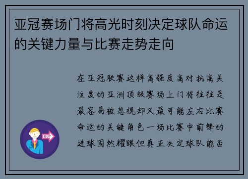 亚冠赛场门将高光时刻决定球队命运的关键力量与比赛走势走向