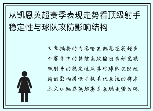 从凯恩英超赛季表现走势看顶级射手稳定性与球队攻防影响结构