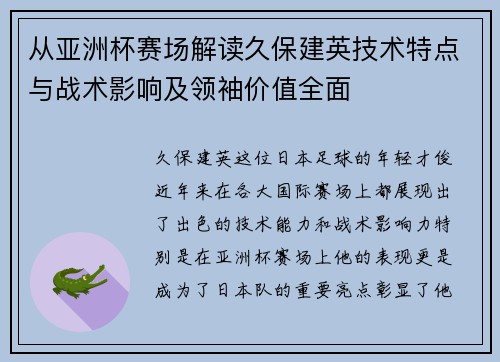 从亚洲杯赛场解读久保建英技术特点与战术影响及领袖价值全面