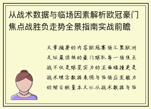 从战术数据与临场因素解析欧冠豪门焦点战胜负走势全景指南实战前瞻