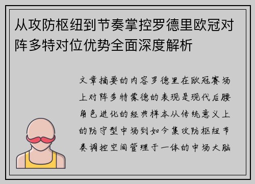 从攻防枢纽到节奏掌控罗德里欧冠对阵多特对位优势全面深度解析