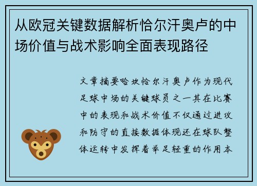 从欧冠关键数据解析恰尔汗奥卢的中场价值与战术影响全面表现路径