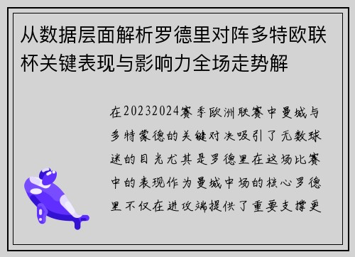 从数据层面解析罗德里对阵多特欧联杯关键表现与影响力全场走势解