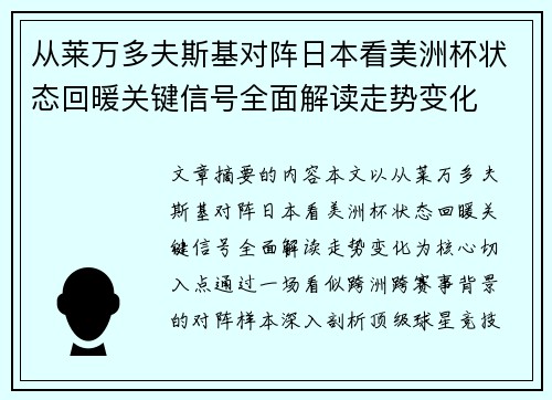 从莱万多夫斯基对阵日本看美洲杯状态回暖关键信号全面解读走势变化