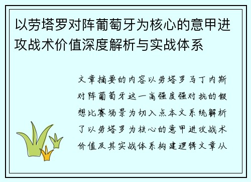 以劳塔罗对阵葡萄牙为核心的意甲进攻战术价值深度解析与实战体系