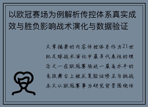 以欧冠赛场为例解析传控体系真实成效与胜负影响战术演化与数据验证