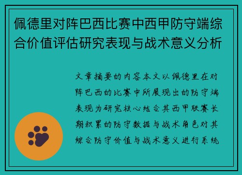 佩德里对阵巴西比赛中西甲防守端综合价值评估研究表现与战术意义分析