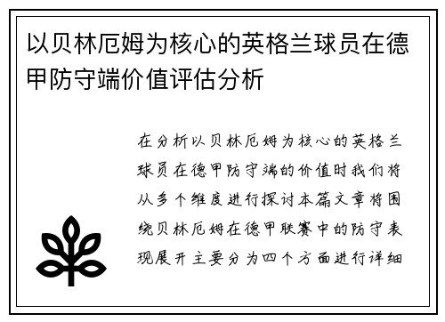 以贝林厄姆为核心的英格兰球员在德甲防守端价值评估分析