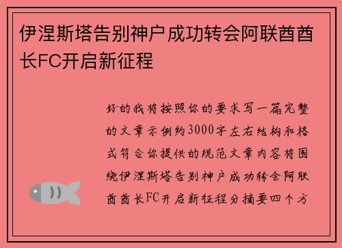 伊涅斯塔告别神户成功转会阿联酋酋长FC开启新征程