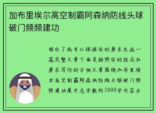 加布里埃尔高空制霸阿森纳防线头球破门频频建功